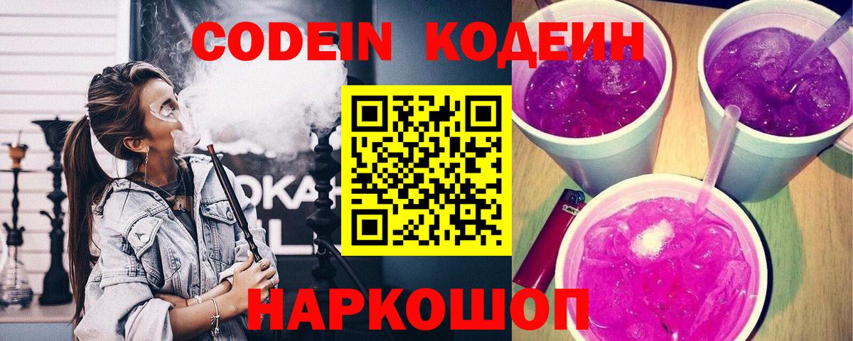 Кодеин Purple Drank Троицк